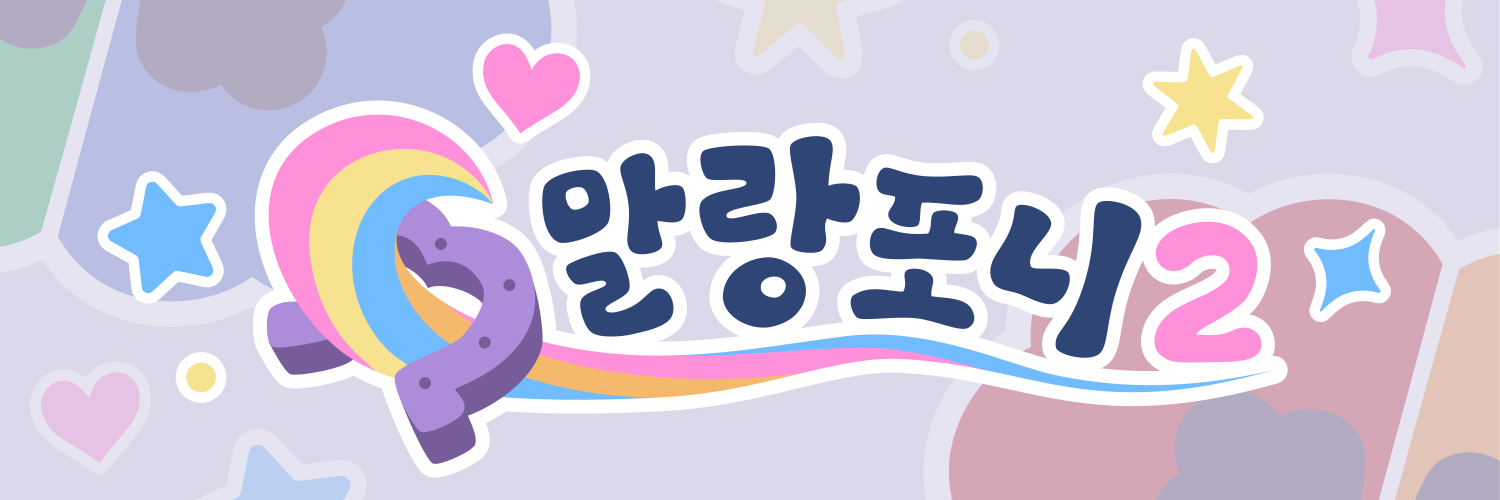 말랑포니2!